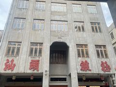 -普宁反沙番薯芋头