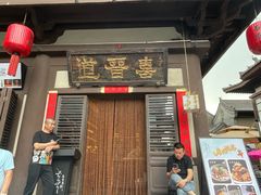 -喜晋道面馆(华严寺广场店)