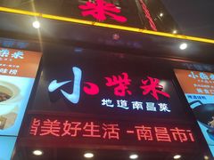 -小柴米·传统江西菜(万寿宫店)