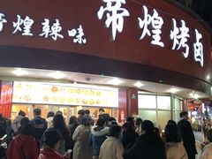 门面-帝煌烤卤(羊子街店)