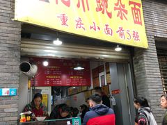 门面-花市豌杂面(民生路店)