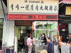 门面-清真李唯一优质肉丸糊辣汤