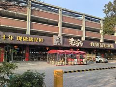 -老船舫·现做活鲜鱼馆(东郊记忆店)