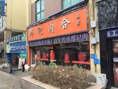 门面-邢记肉合(丹尼斯店)