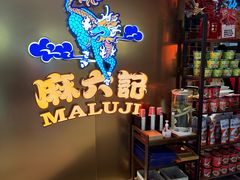 -麻六记(新天地店)