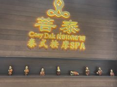 -菩泰·泰式草本按摩SPA(武汉新天地南馆店)