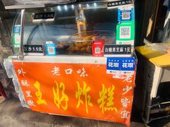 -厚富香面食店王好炸糕(延安路店)