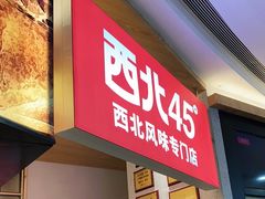 门面-西北45°(世茂广场店)