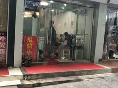 门面-大叔家福鼎小吃(十全街店)