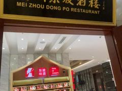 -眉州东坡(国贸店)