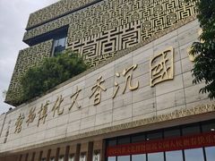 -中国沉香文化博物馆