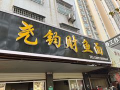 门面-尧钧财鱼面(育才路店)
