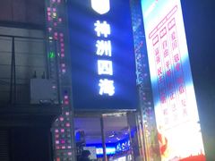 门面-神洲四海大酒楼(王府井澳门中心店)
