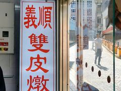 -义顺牛奶公司(新马路老店)