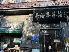 -吴裕泰茶庄(前门大街店)