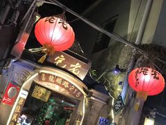 门面-老宅原住民沙茶面精品小吃(龙头路店)