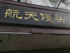 门面-航天馒头(瞻园路店)