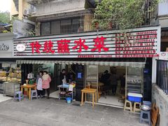 -汝萍传统蘸水菜(春华路总店)