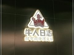 门面-牛人日志·鲜牛肉骨汤火锅(万科里瑧店)
