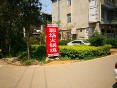 -郭场火锅鸡(梁山头店)