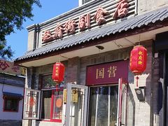 -赵府街副食店