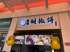 -百年夯碳烤胡椒饼(阿拉城店)