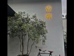-青桃餐厅