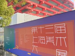 -中华艺术宫(上海美术馆)