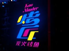 门面-烤匠麻辣烤鱼(青羊万达店)