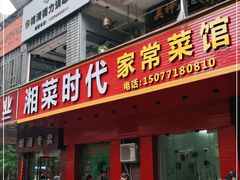 门面-湘菜时代风味餐厅