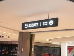 门面-盒马鲜生(新都心店)