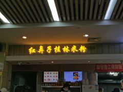 门面-红鼻子桂林米粉(金唐新光界店)