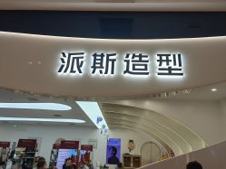 点击看大图 -P.STYLE 派斯造型