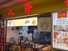 -八珍·广式煎饺·广州老字号(北京路总店)