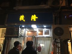 门面-茂隆餐厅(进贤路店)