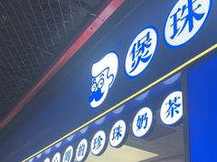 -煲珠公·老红糖珍珠奶茶(长宁龙之梦店)