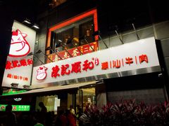 -陈记顺和牛肉火锅馆(天河北路店)