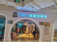 -飞奇儿体能体操馆(和平印象城店)