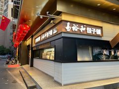 门面-易裕和·长沙米粉(竹塘西路店)