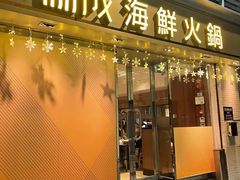 -協成海鮮火鍋(老店)