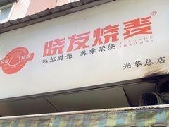 -晓友烧麦(光华村店)
