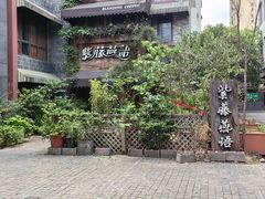 -紫藤燕语(兴澄银座店)