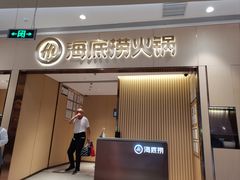 -海底捞火锅(昌平路劲世界城店)