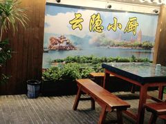 -云隐小厨·传统大理美食(复兴路店)