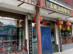 -高晓山馅饼店(牛庄百年店)
