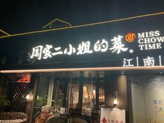 -周家二小姐的菜(西津渡店)