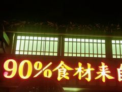 -老湘村·湖南土菜(天河维多利店)