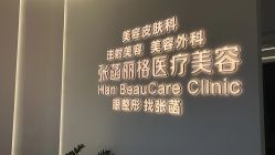 -联合丽格·张菡丽格医疗美容