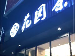 门面-花园茶楼(兴城西路店)