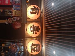 门面-有喜屋·深夜食堂(环宇荟店)